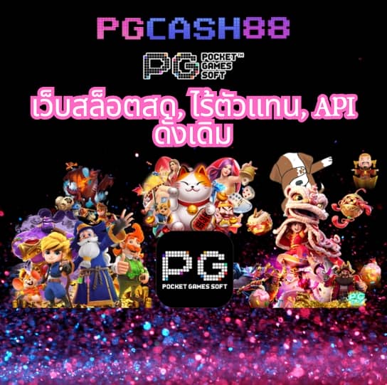เว็บสล็อต pg