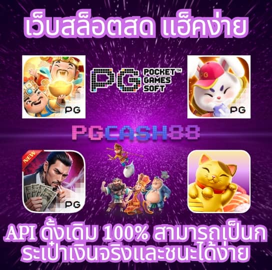 เว็บสล็อต pg